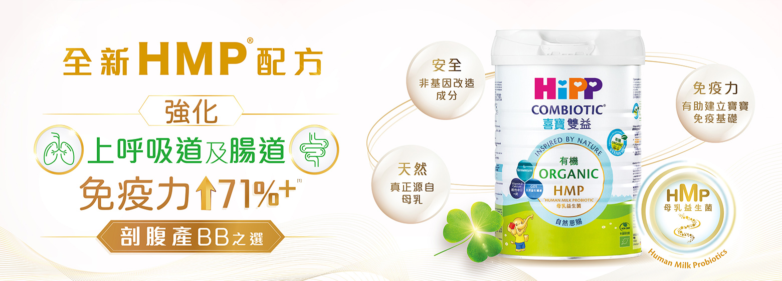 母乳益生菌 | 奶粉DHA | 全新HMP配方 - 德國HiPP喜寶