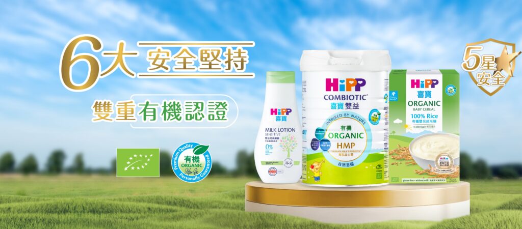 HiPP喜寶 6大安全堅持